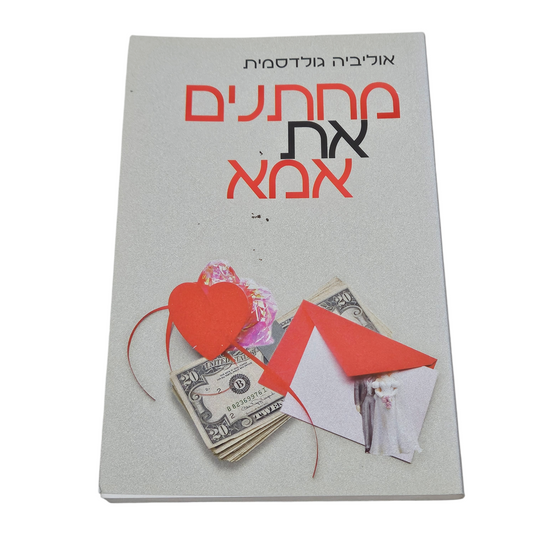 מחתנים את אמא - אוליביה גולדסמית