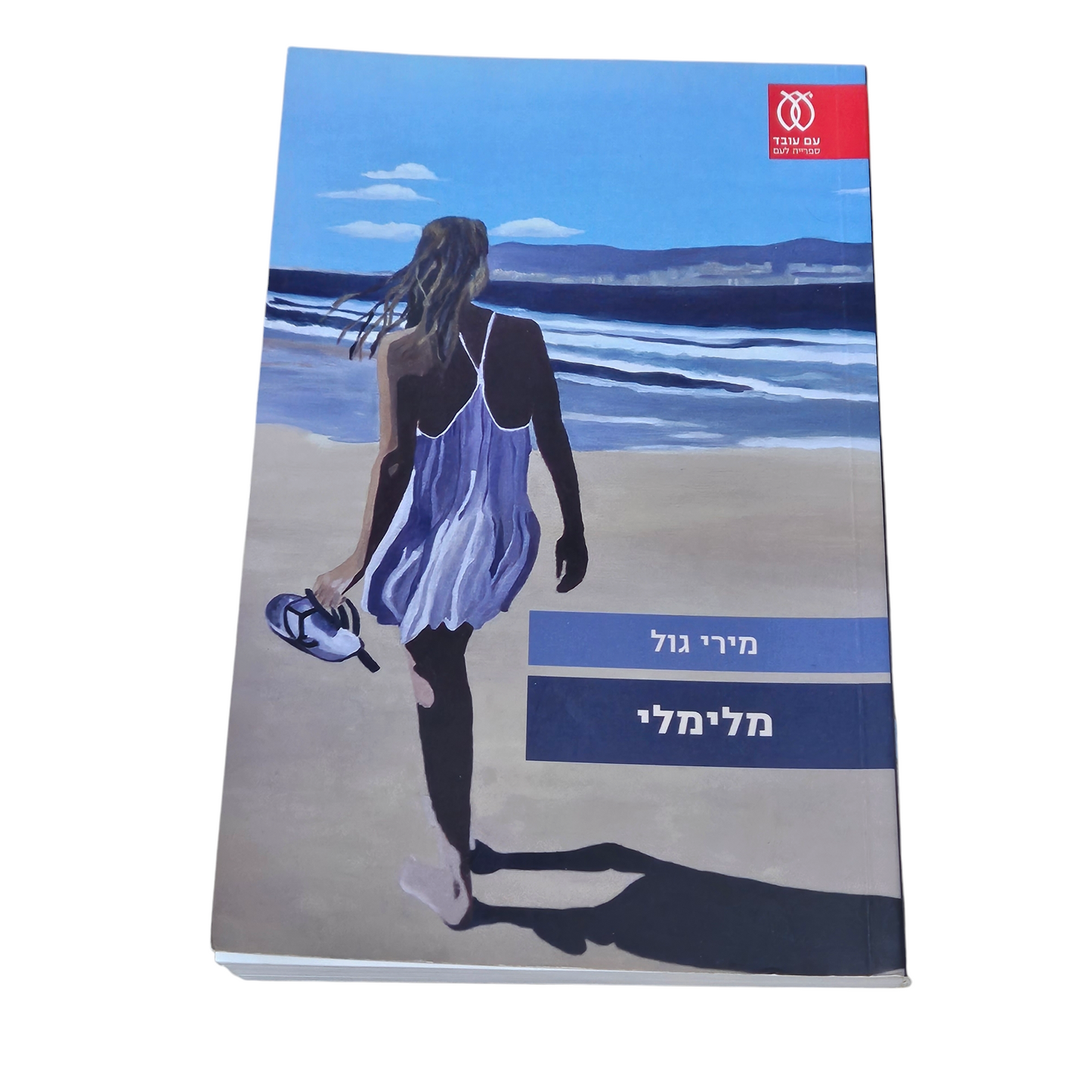 מלימלי - מירי גול