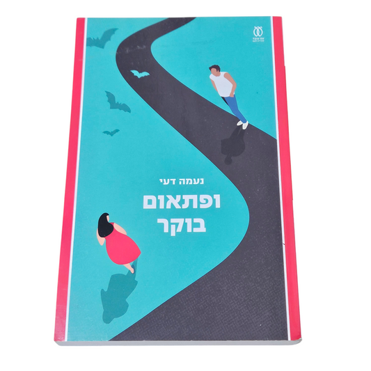 ופתאום בוקר - נעמה דעי