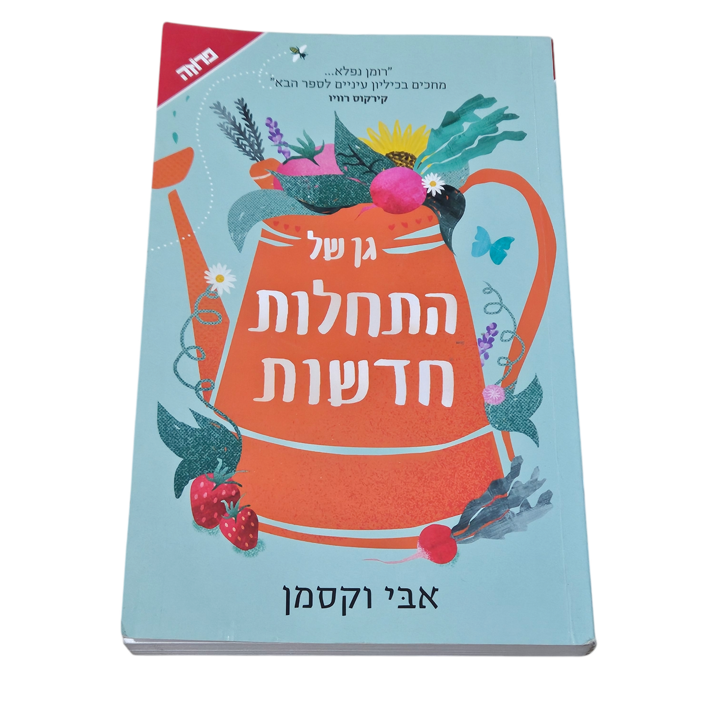 גן של התחלות חדשות - אבי וקסמן