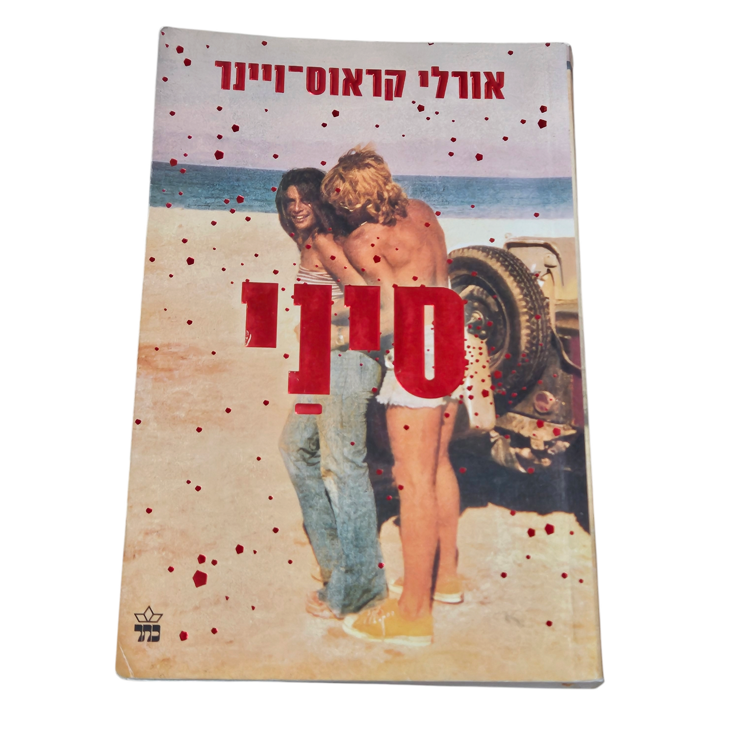 סיני - אורלי קראוס ויינר