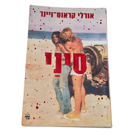 סיני - אורלי קראוס ויינר