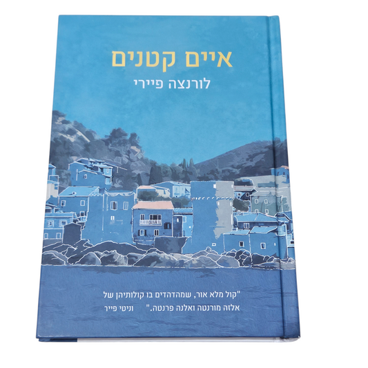 איים קטנים - לורנצה פיירי