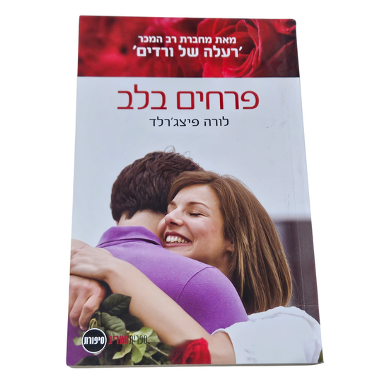 פרחים בלב - לורה פיצג'רלד