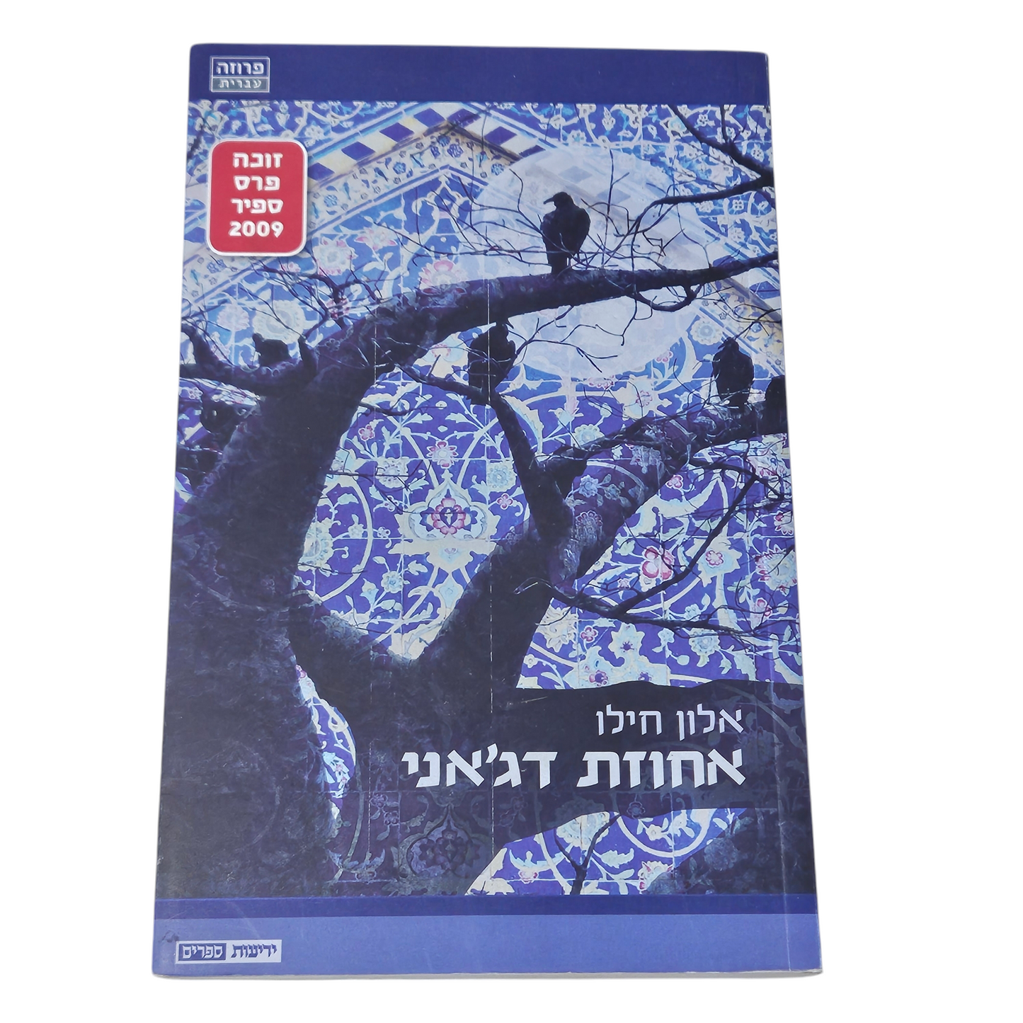 אחוזת דג'אני - אלון חילו