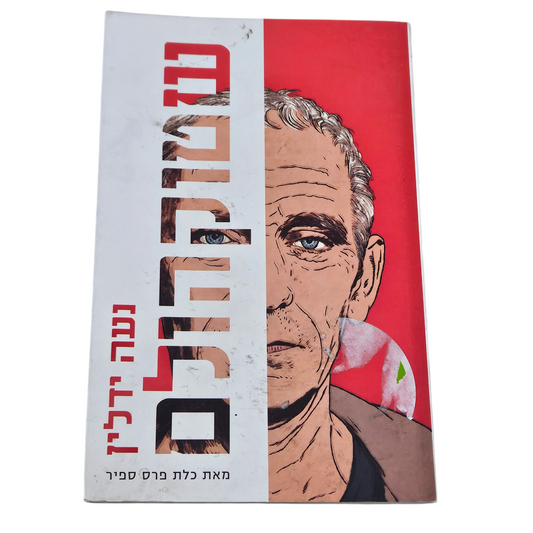 שטוקהולם - נעה ידלין