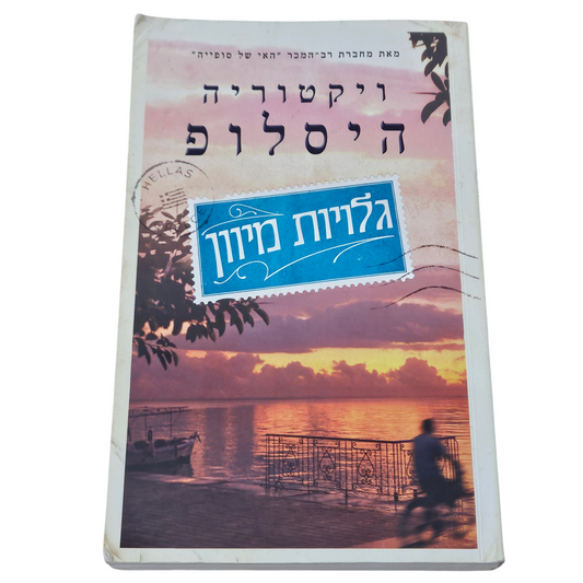 גלויות מיוון - ויקטוריה היסלופ