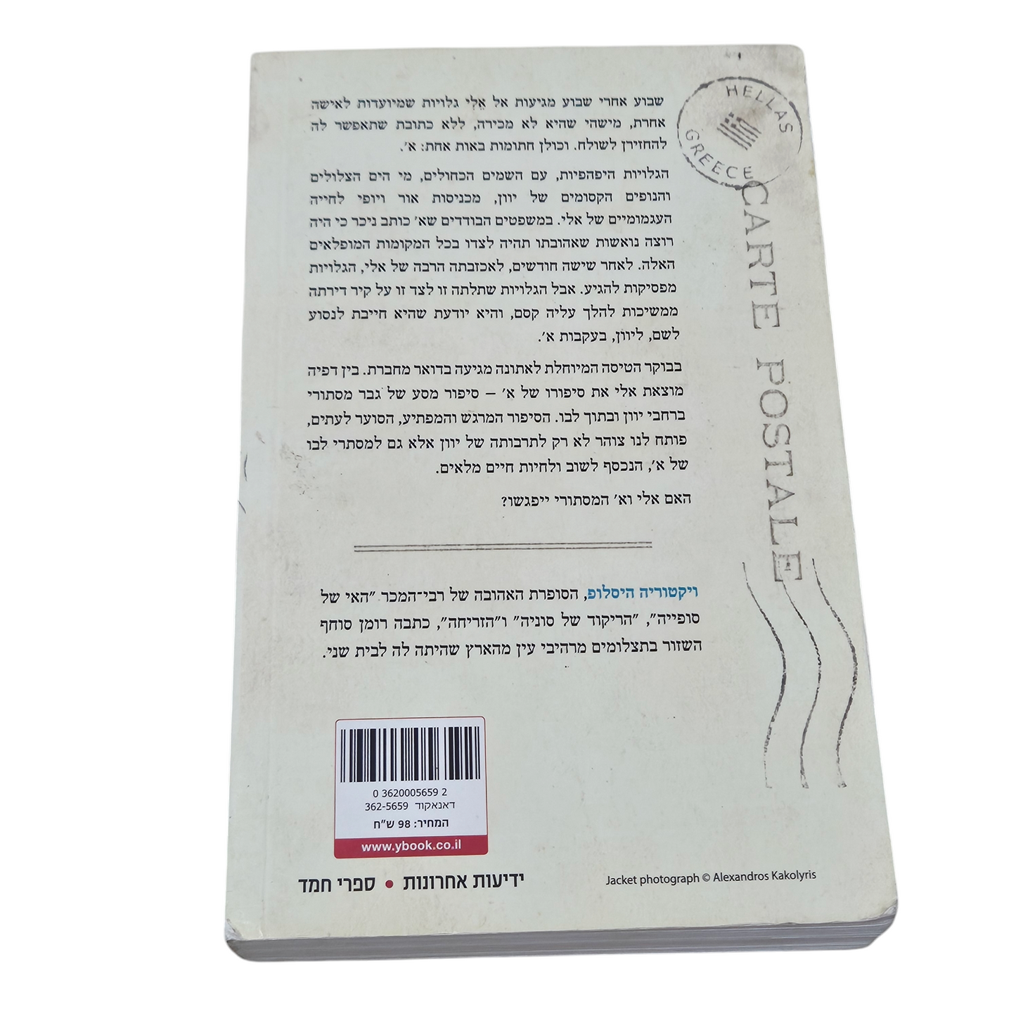 גלויות מיוון - ויקטוריה היסלופ
