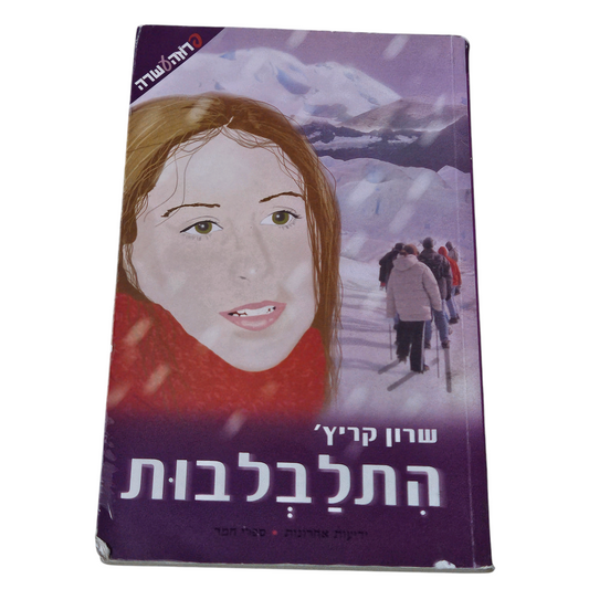 התלבלבות - שרון קריץ'