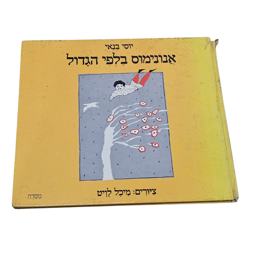 אנונימוס בלפי הגדול - יוסי בנאי