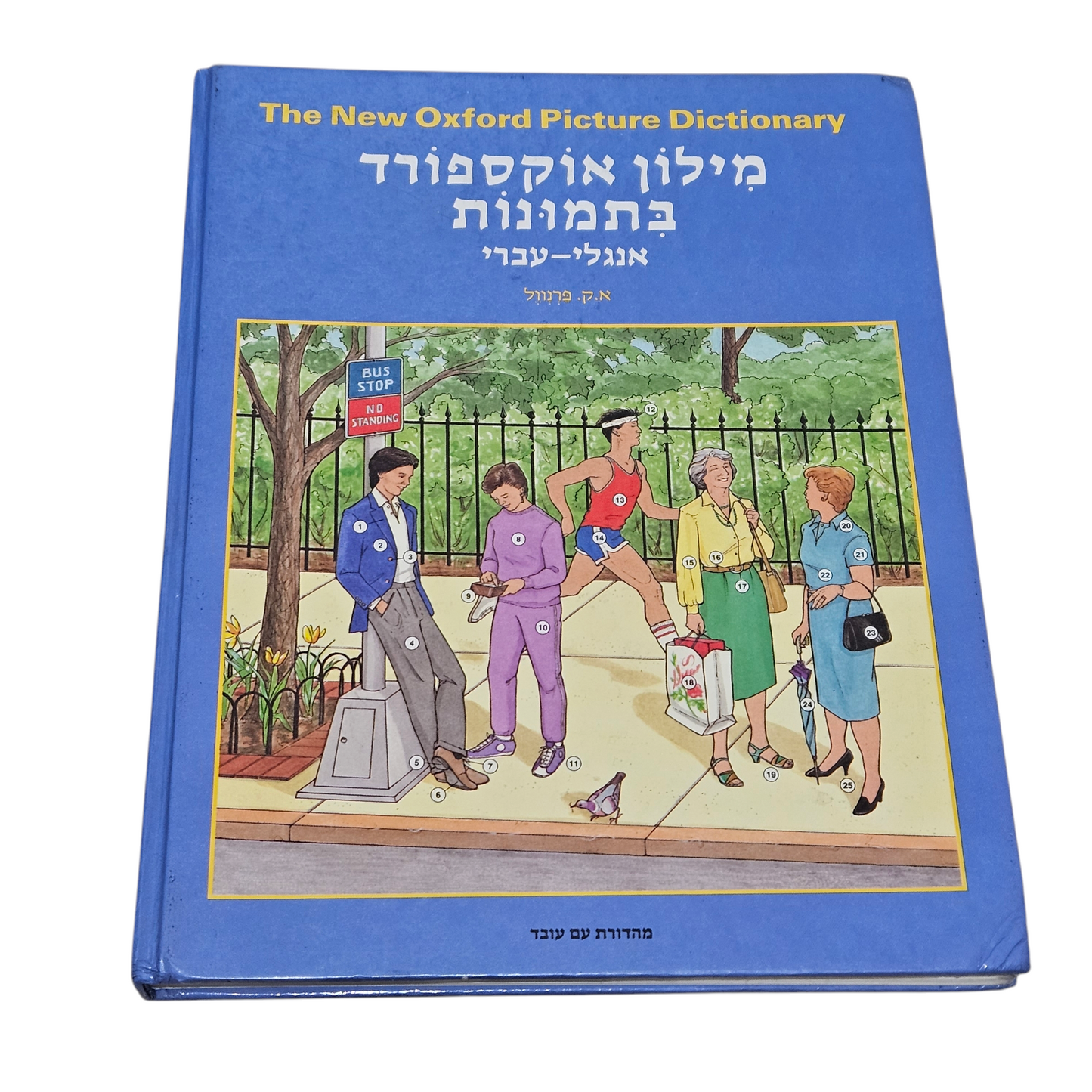 מילון אוקספורד בתמונות - א.ק. פרנוול