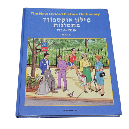 מילון אוקספורד בתמונות - א.ק. פרנוול