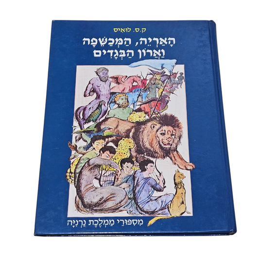האריה, המכשפה וארון הבגדים - ק.ס לואיס