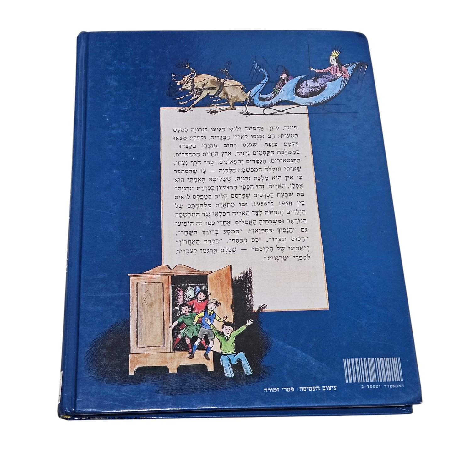 האריה, המכשפה וארון הבגדים - ק.ס לואיס