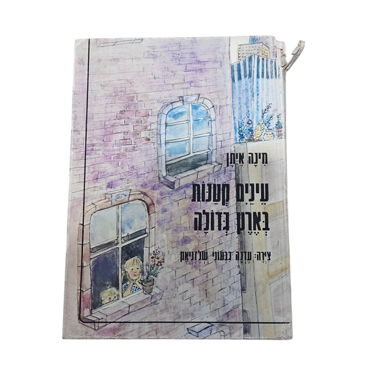 עיניים קטנות בארץ גדולה - מינה איתן