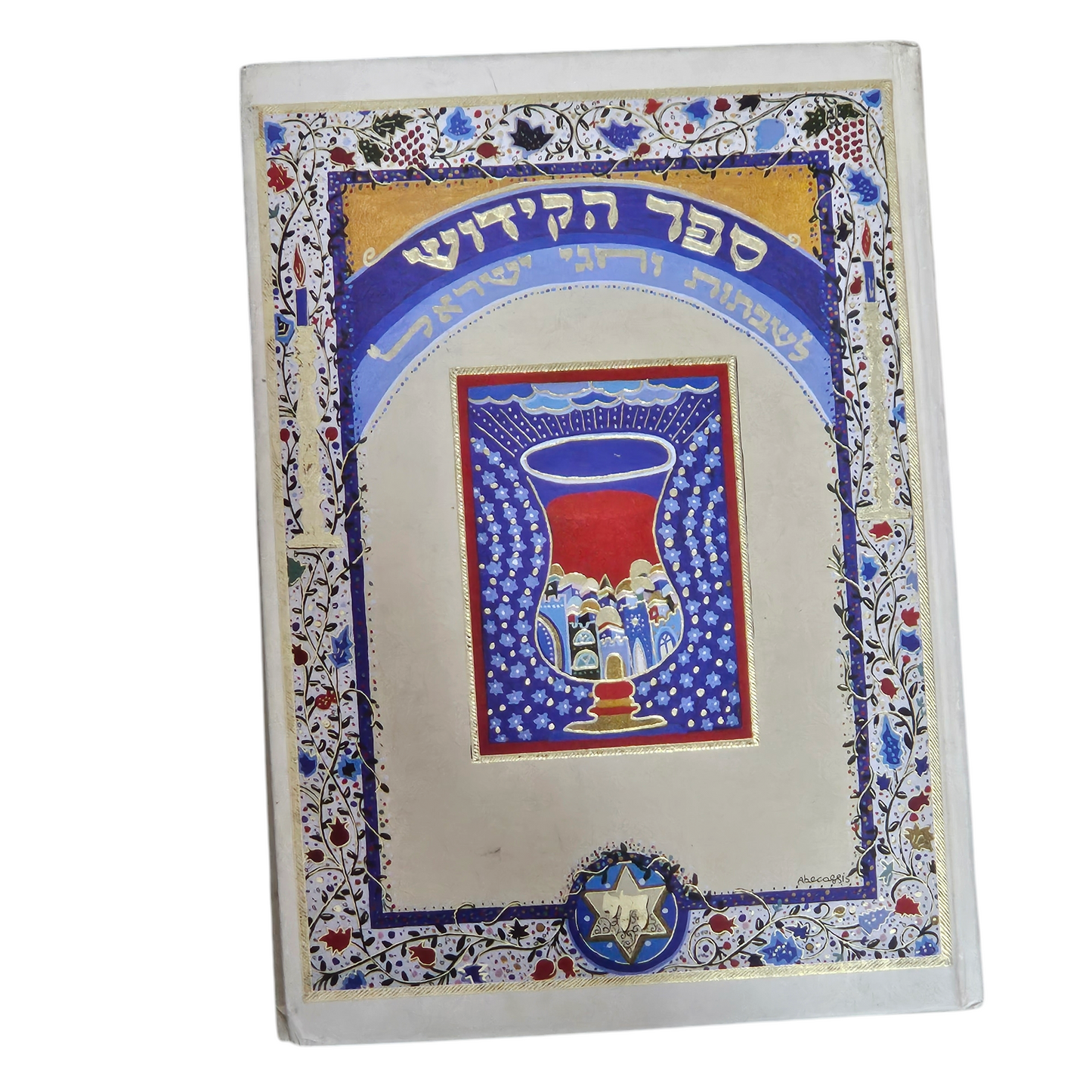 ספר הקידוש - לשבתות וחגי ישראל