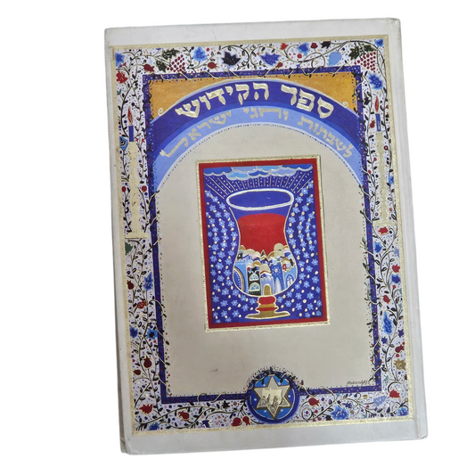 ספר הקידוש - לשבתות וחגי ישראל