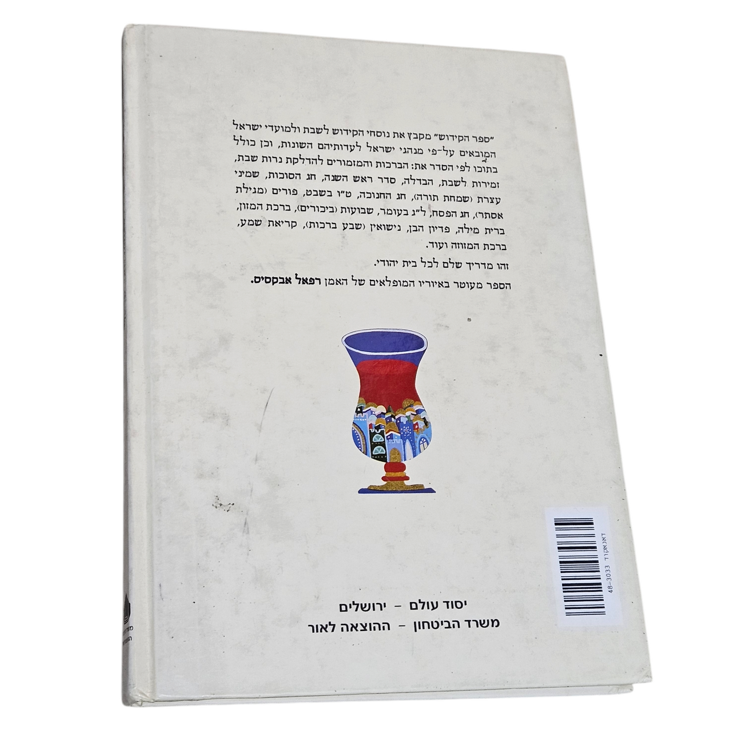 ספר הקידוש - לשבתות וחגי ישראל
