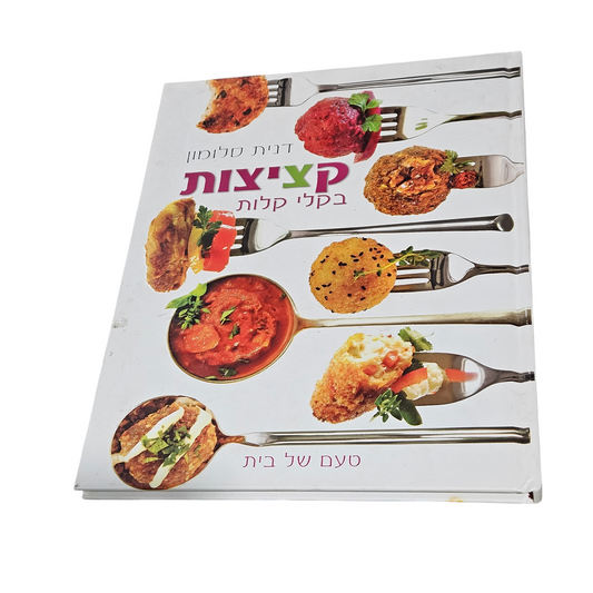 קציצות בקלי קלות - דנית סלומון