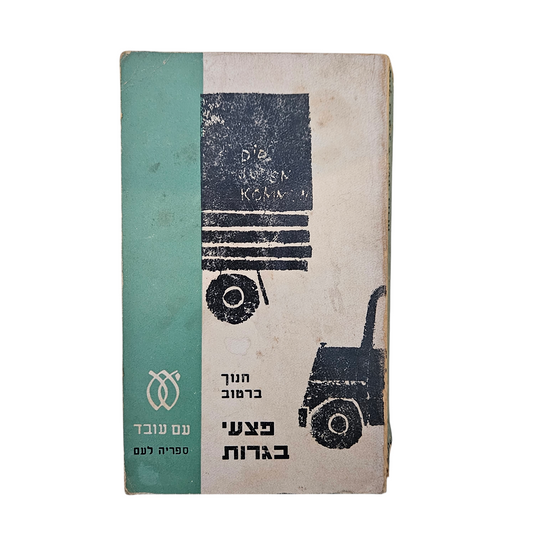פצעי בגרות - חנוך ברטוב