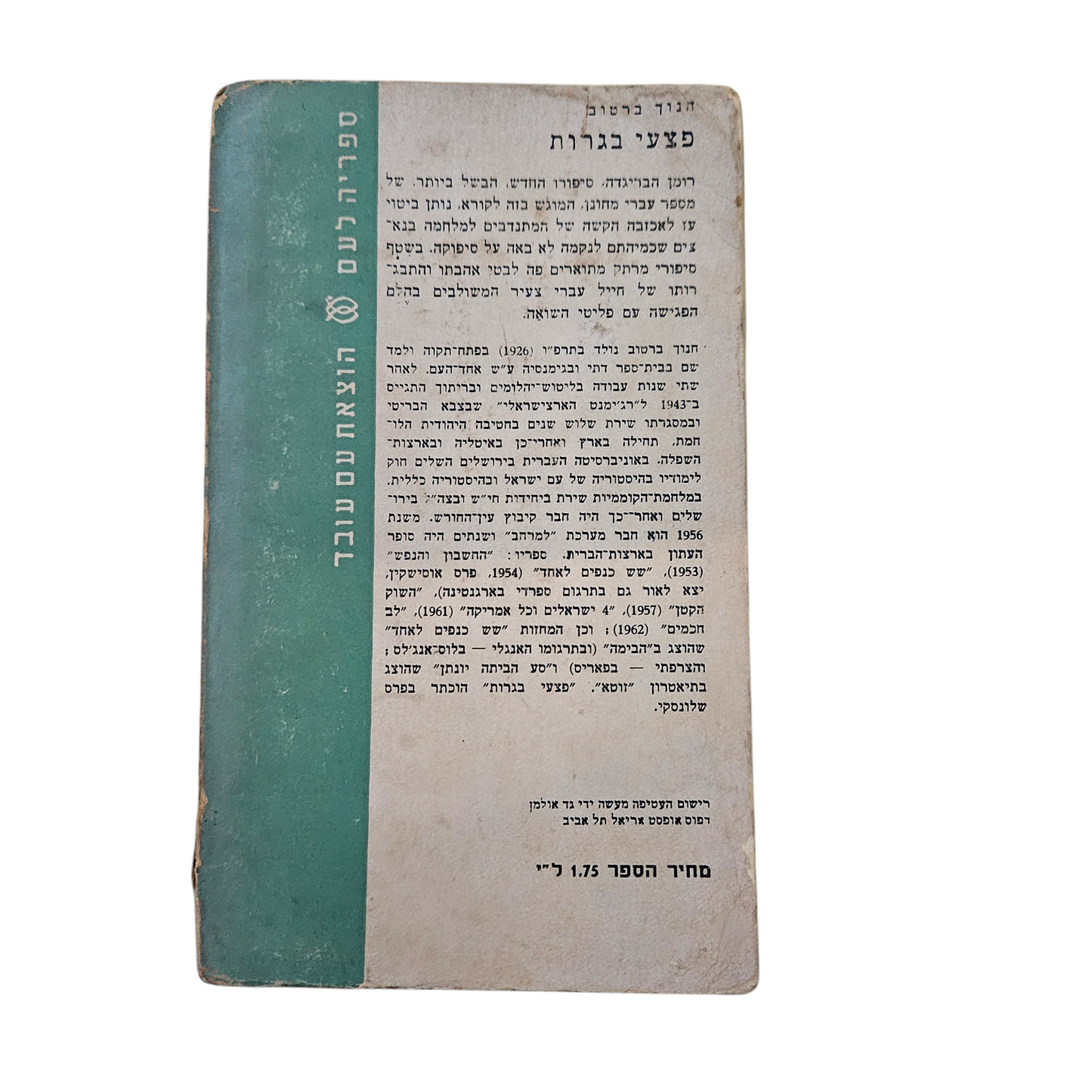 פצעי בגרות - חנוך ברטוב
