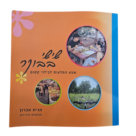 שישי בבוקר - שפע המלצות לבילוי קסום