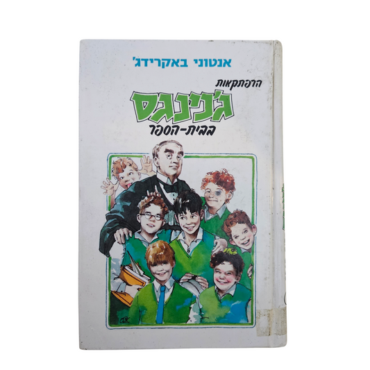 הרפתקאות ג'ניגס בבית הספר - אנטוני באקרידג'