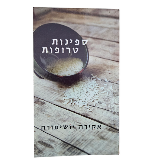 ספינות טרופות - אקירה יושימורה