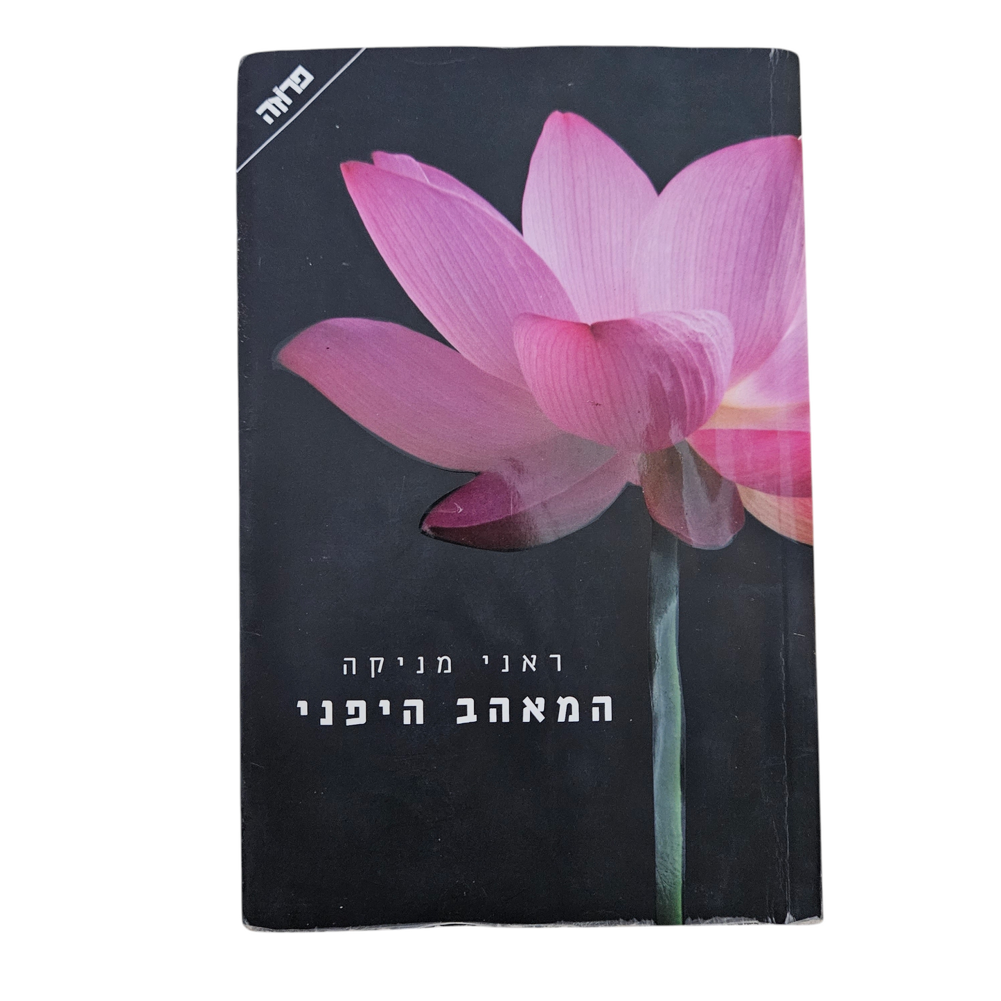 המאהב היפני - ראני מניקה