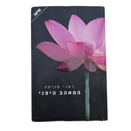 המאהב היפני - ראני מניקה