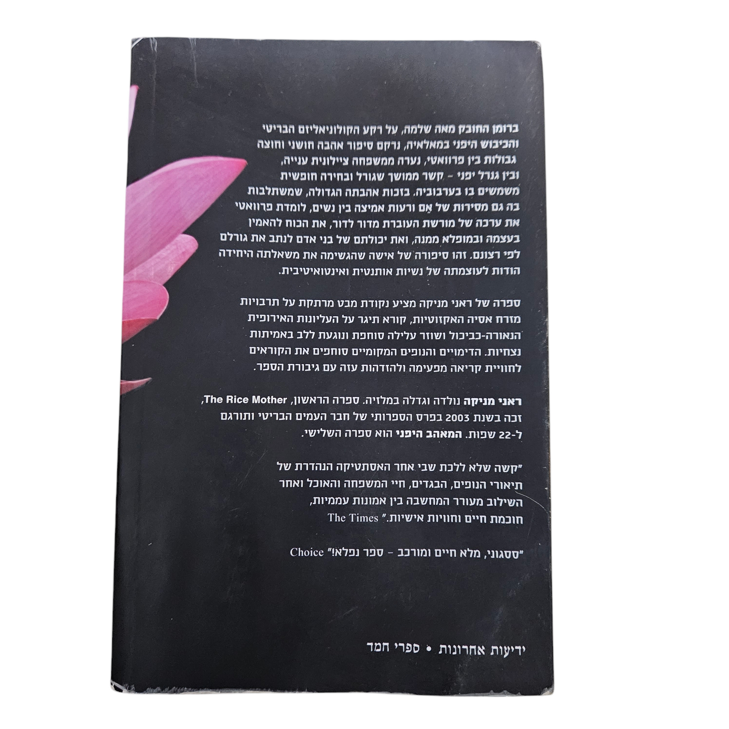 המאהב היפני - ראני מניקה
