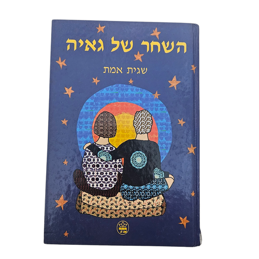 השחר של גאיה - שגית אמת
