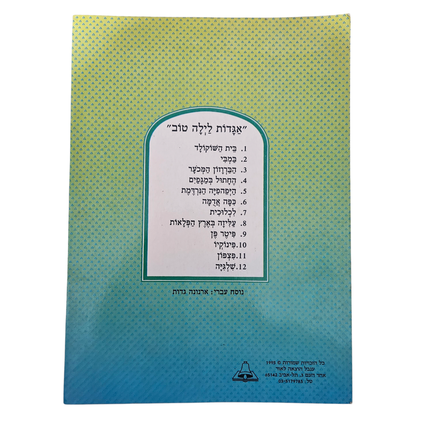 אגדות לילה טוב