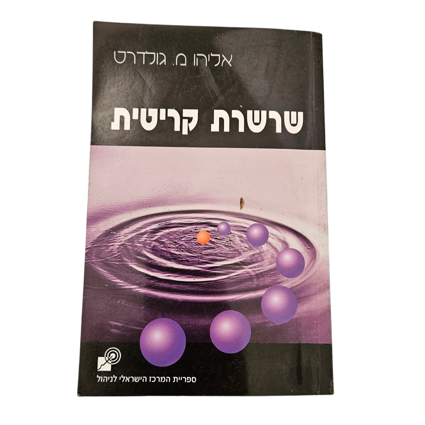 שרשרת קריטית - אליהו מ.גולדרט