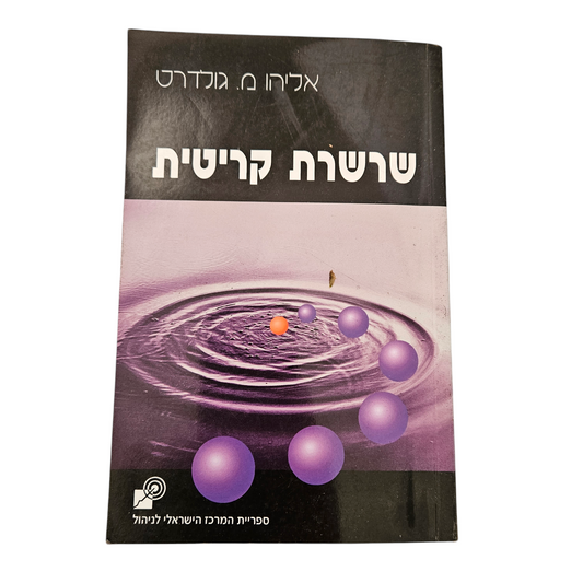 שרשרת קריטית - אליהו מ.גולדרט