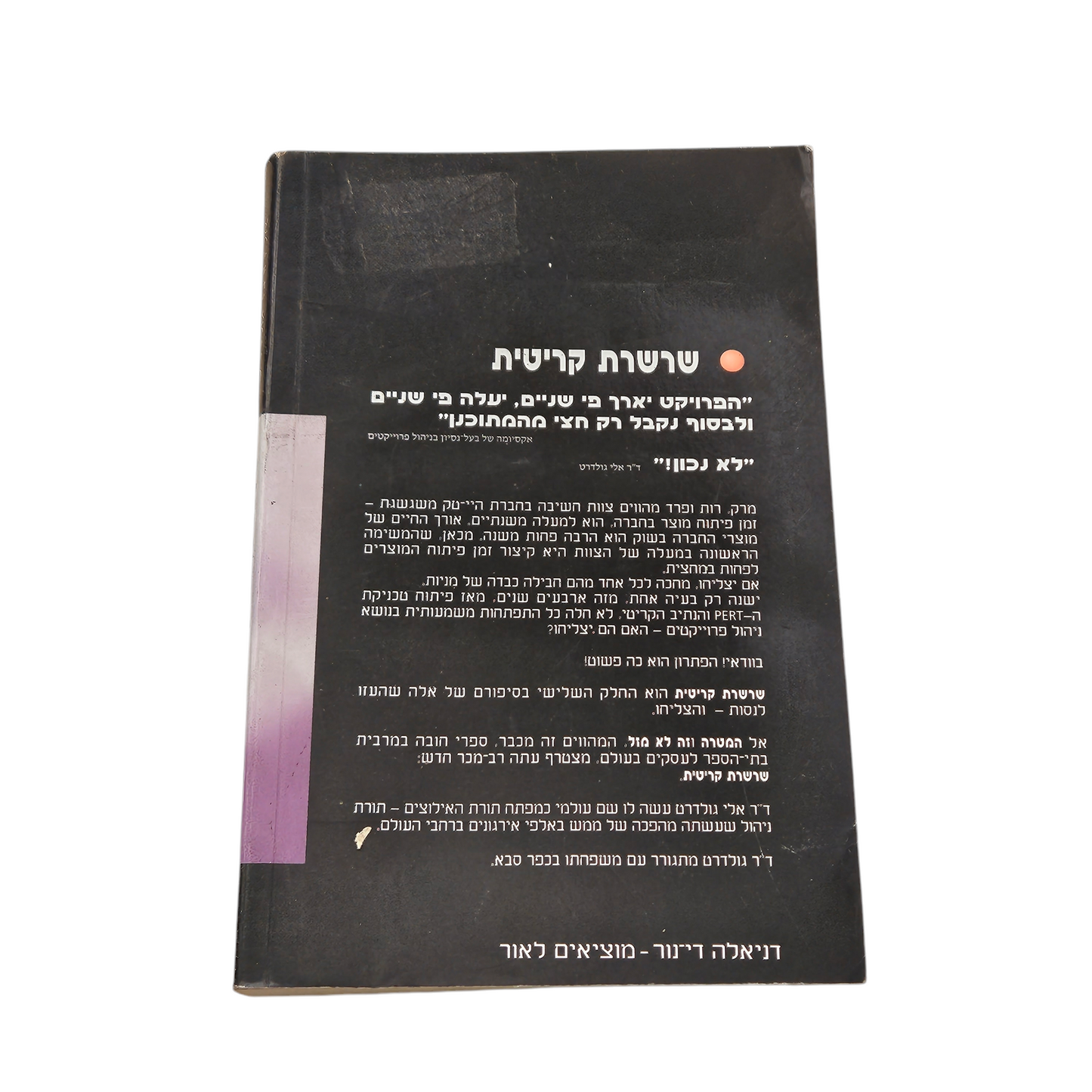 שרשרת קריטית - אליהו מ.גולדרט