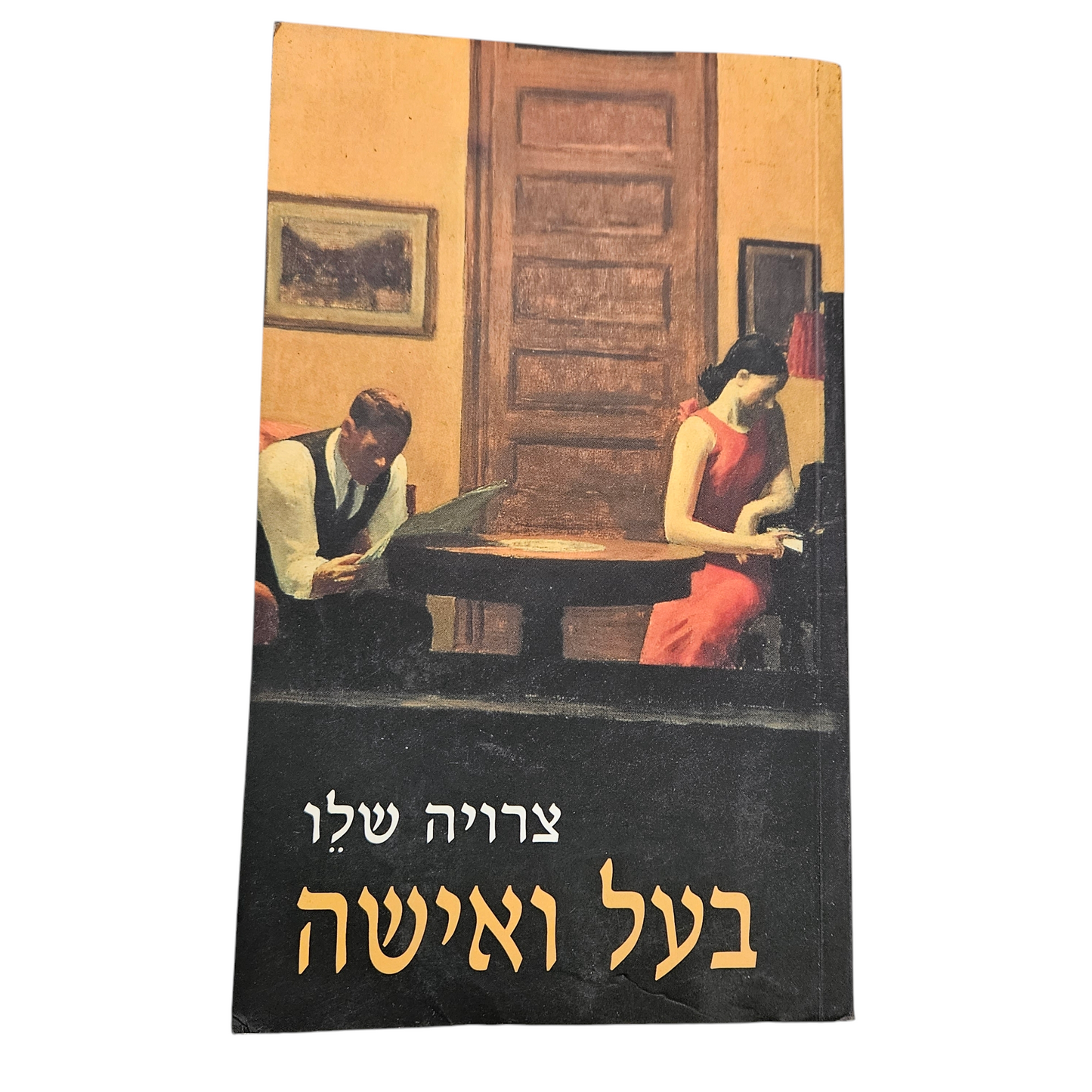 בעל ואישה - צרויה שלו