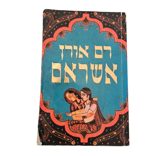 אשראם - רם אורן