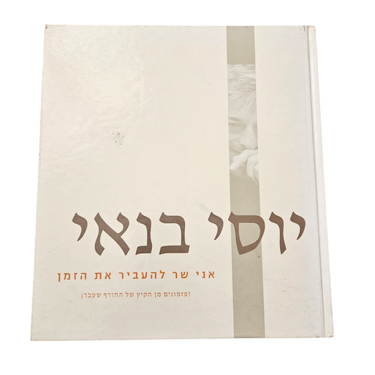 יוסי בנאי - אני שר להעביר את הזמן