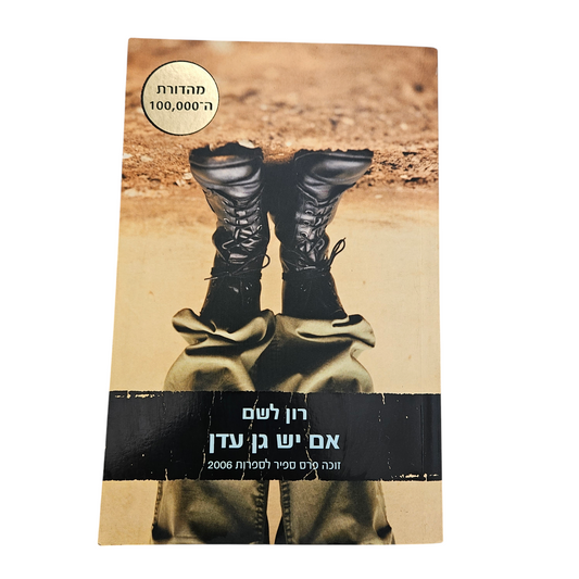 אם יש גן עדן - רון לשם
