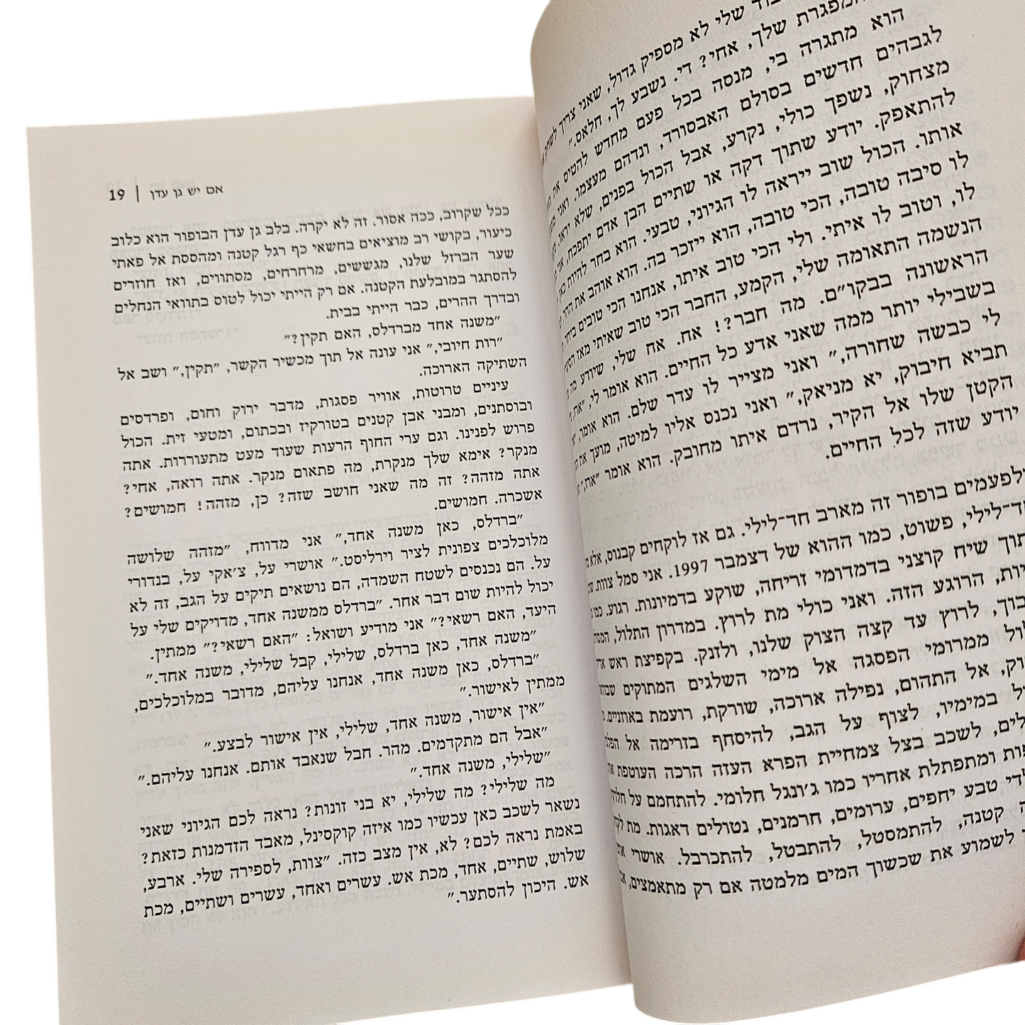 אם יש גן עדן - רון לשם