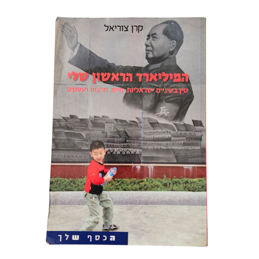 המיליארד הראשון שלי - קרן צוריאל