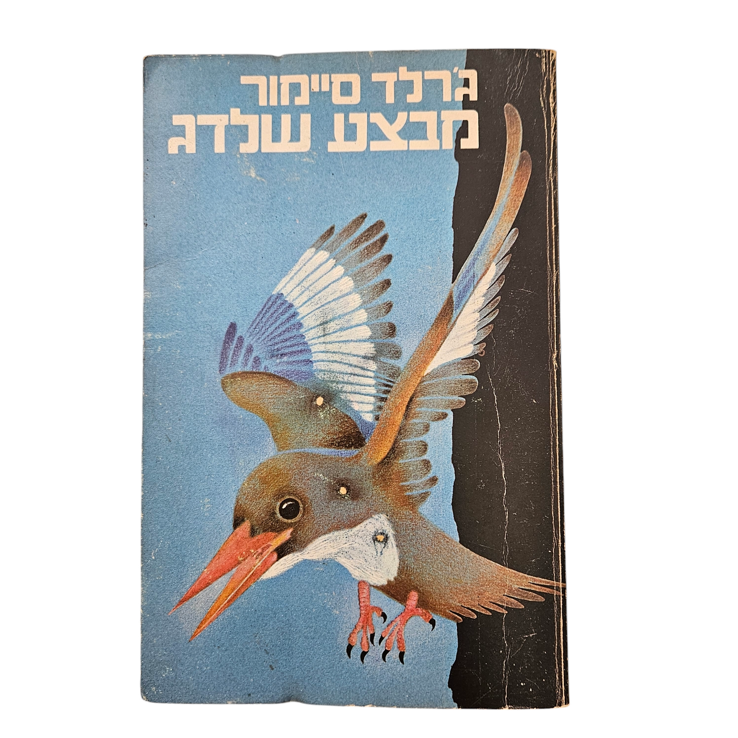 מבצע שלדג - ג'רלד סיימור