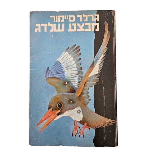 מבצע שלדג - ג'רלד סיימור