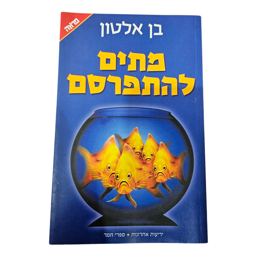 מתים להתפרסם - בן אלטון
