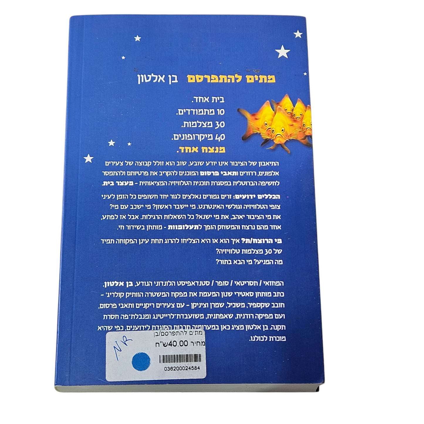 מתים להתפרסם - בן אלטון