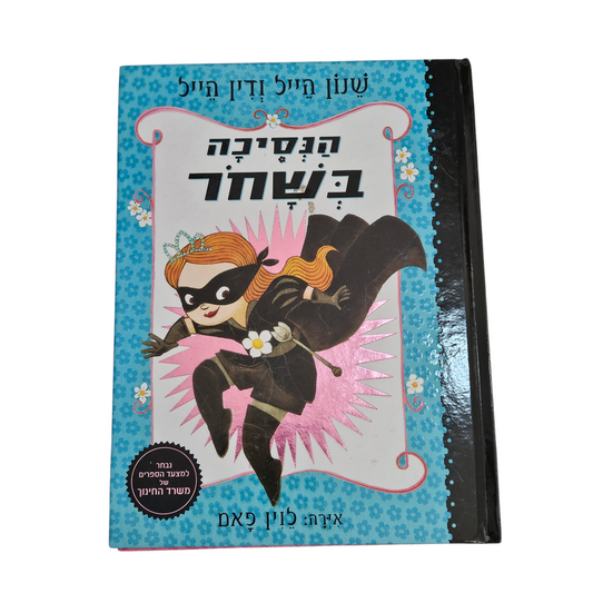 הנסיכה בשחר - שנון הייל ודין הייל