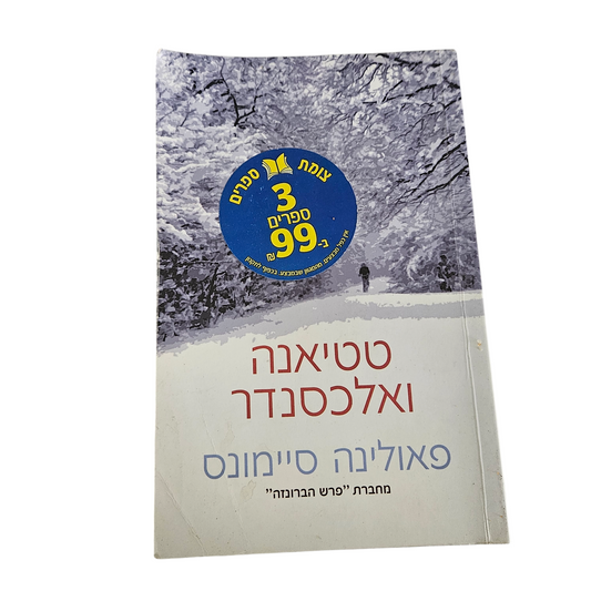 טטיאנה ואלכסנדר - פאולינה סיימונס