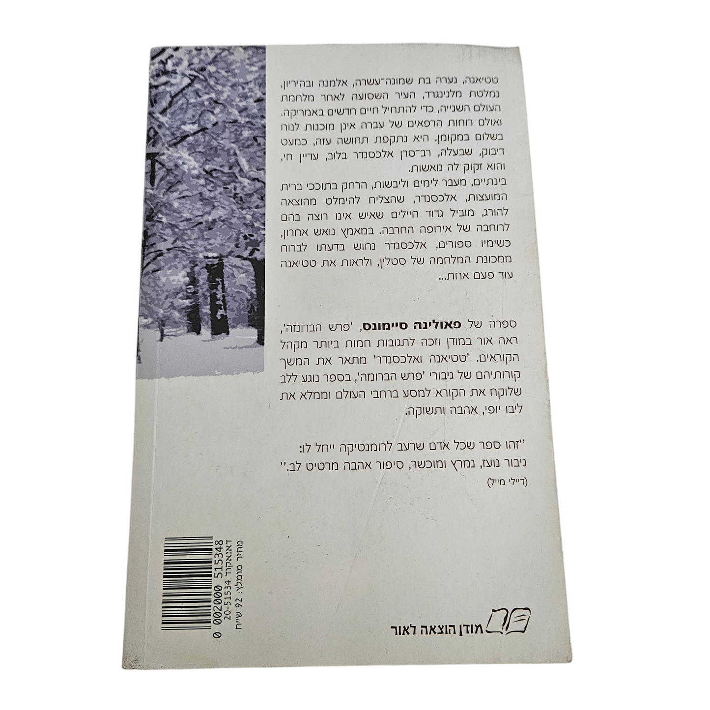 טטיאנה ואלכסנדר - פאולינה סיימונס