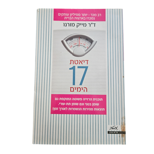 דיאטת 17 הימים - ד"ר מייק מורנו